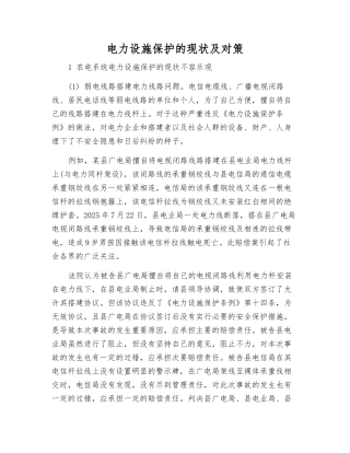 电力设施保护的现状及对策