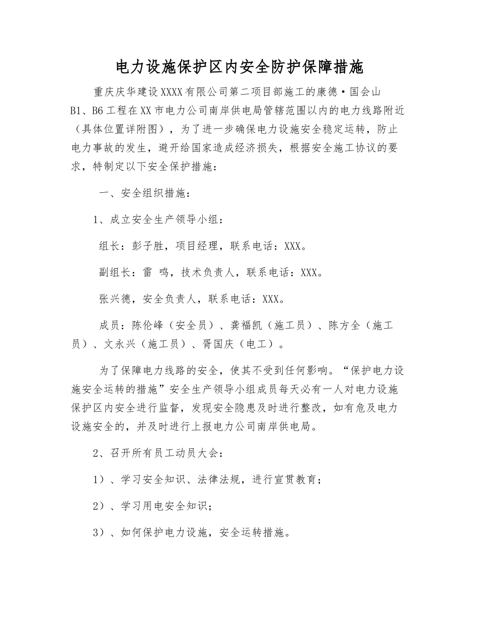 电力设施保护区内安全防护保障措施_第1页