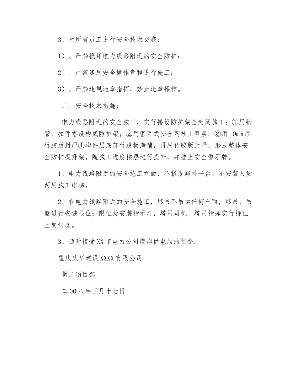 电力设施保护区内安全防护保障措施_第2页