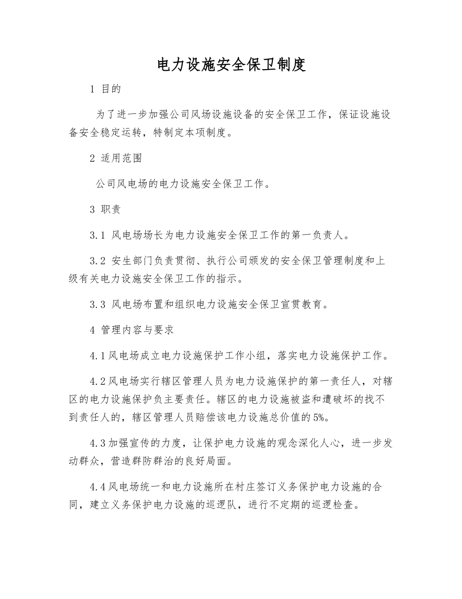 电力设施安全保卫制度_第1页