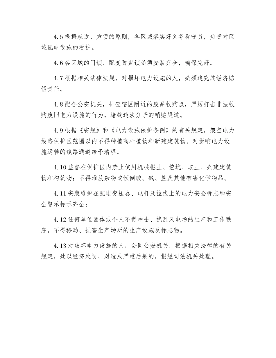 电力设施安全保卫制度_第2页