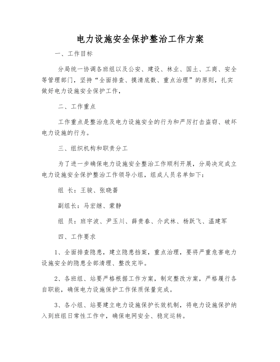 电力设施安全保护整治工作方案_第1页