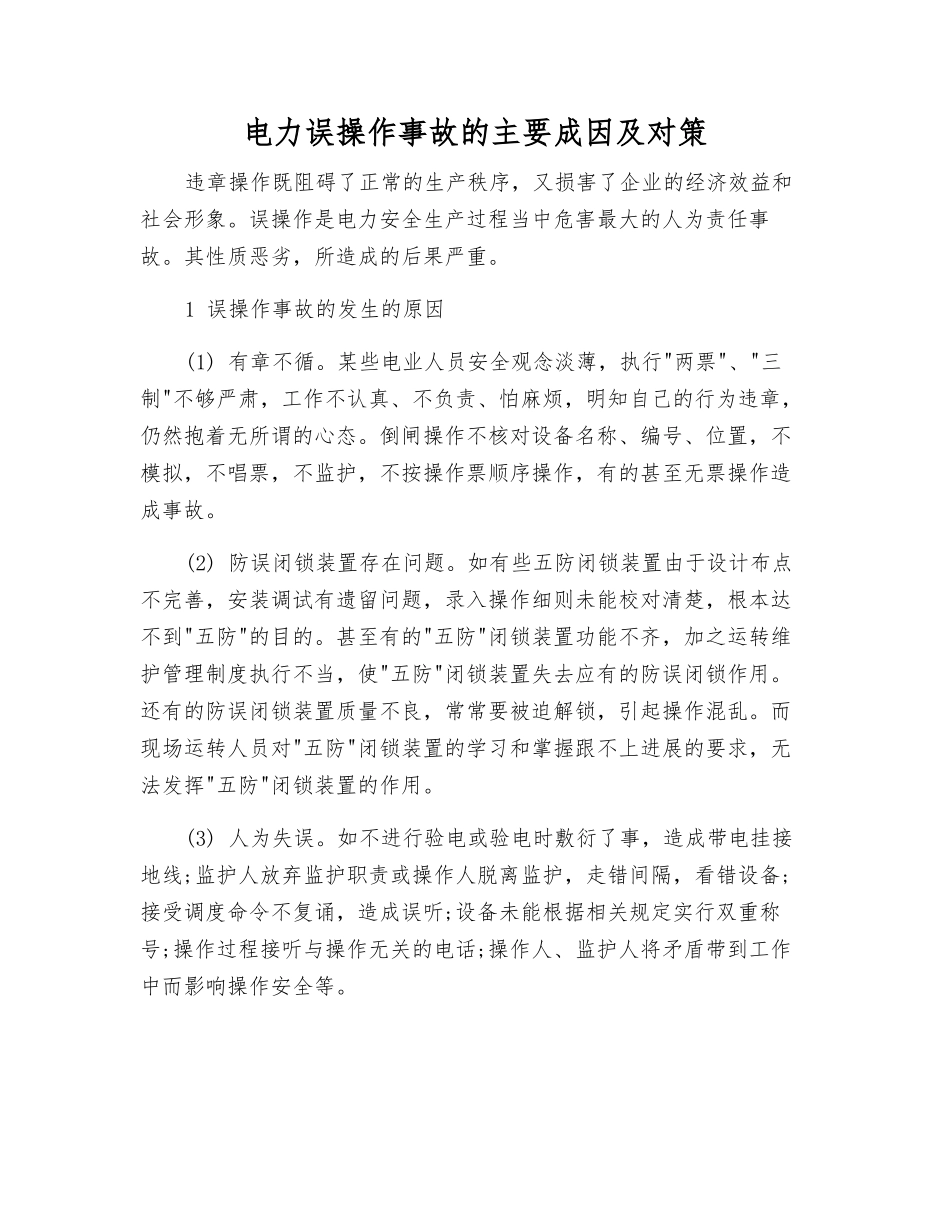 电力误操作事故的主要成因及对策_第1页