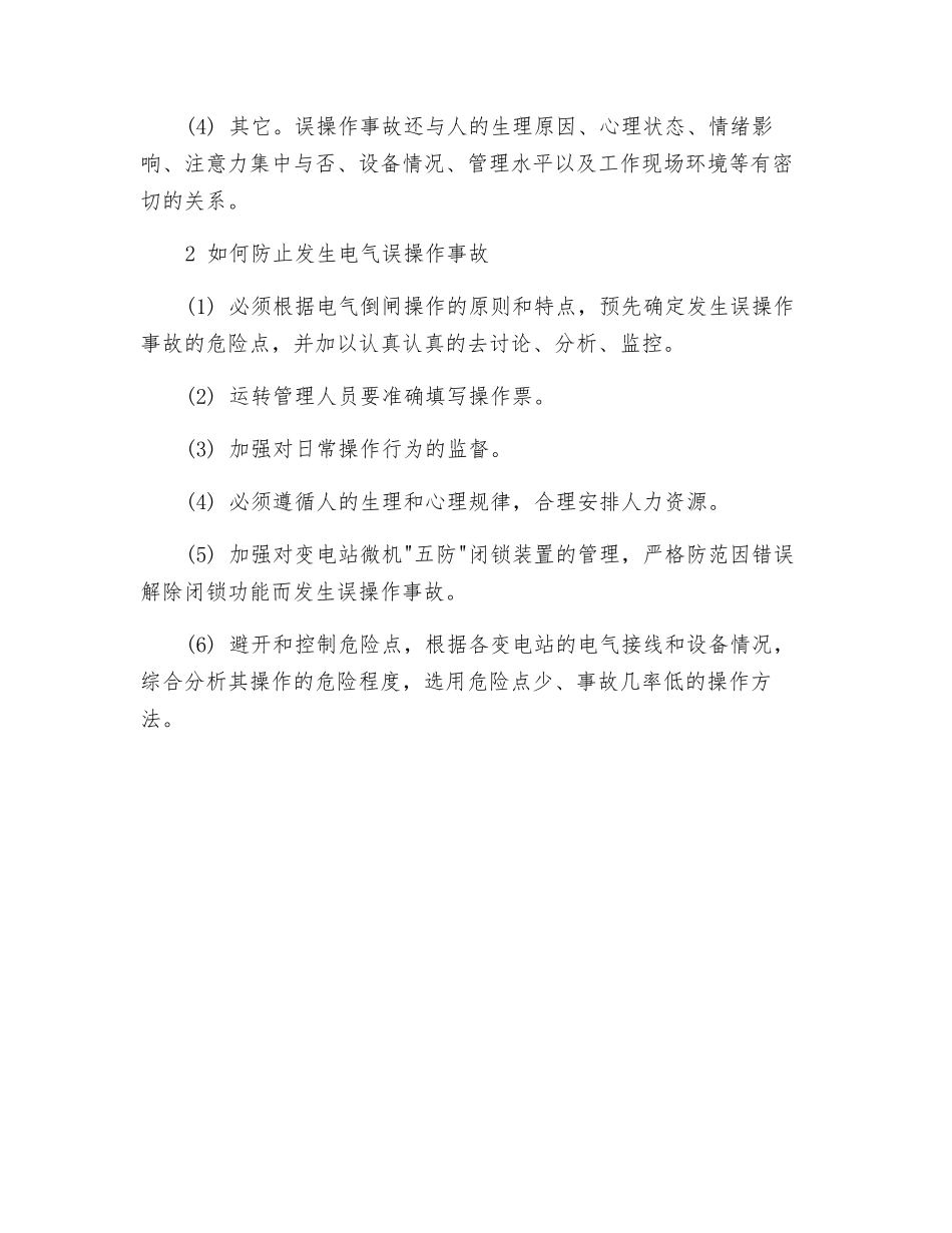 电力误操作事故的主要成因及对策_第2页
