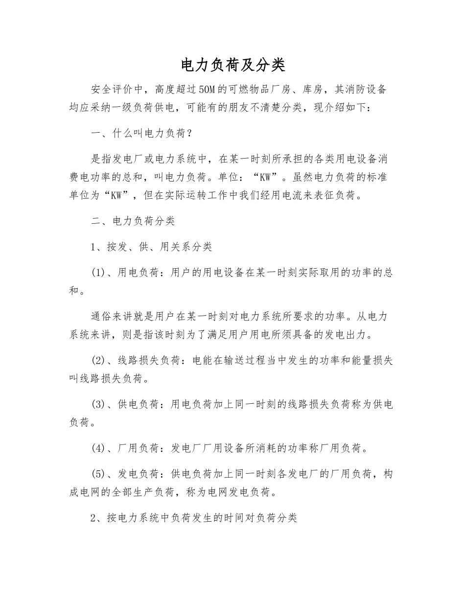 电力负荷及分类_第1页