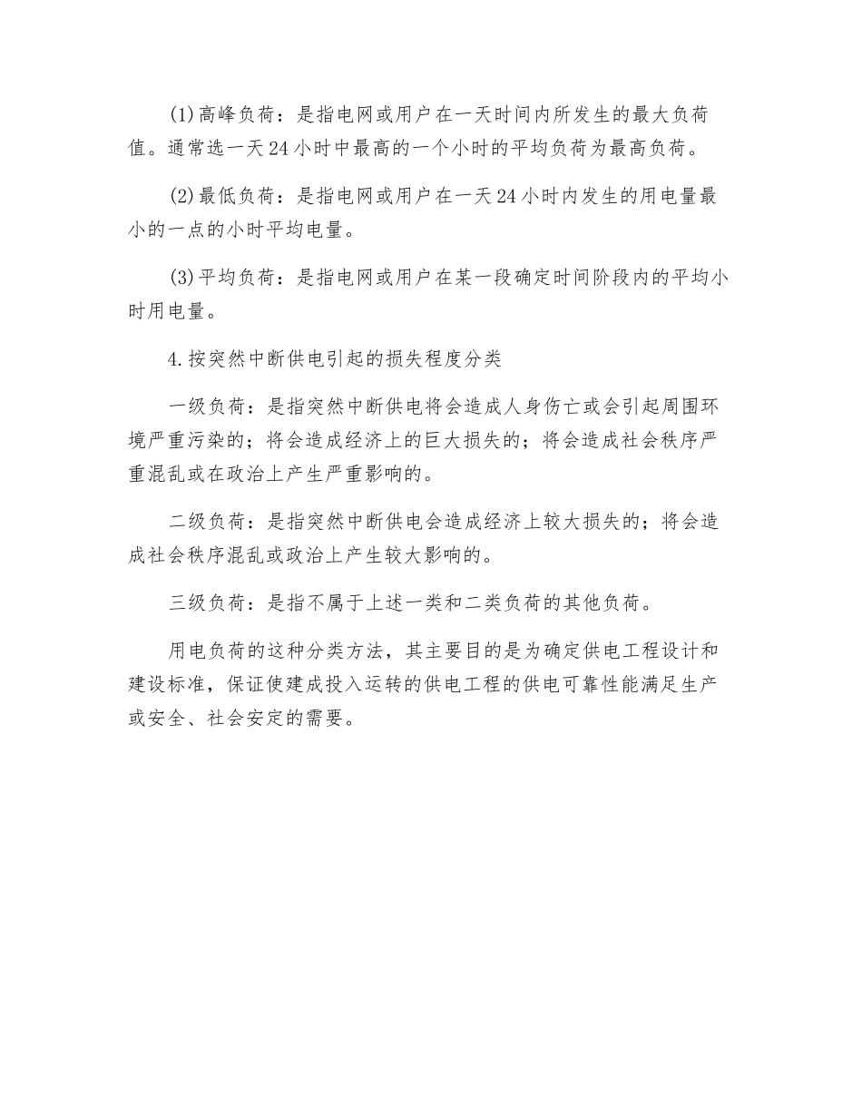 电力负荷及分类_第2页