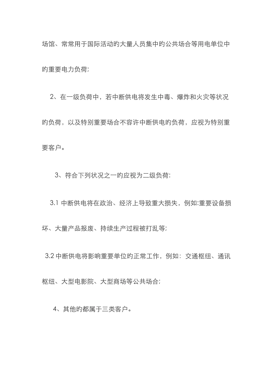 电力负荷等级划分_第2页