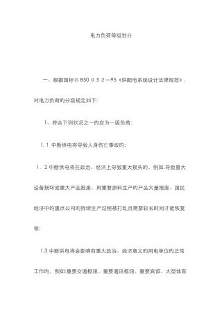 电力负荷等级划分