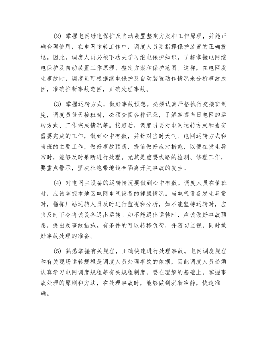 电力调度的安全操作和事故处理_第3页