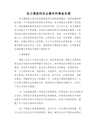 电力调度的安全操作和事故处理