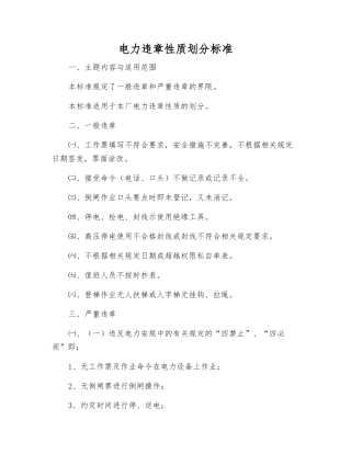 电力违章性质划分标准