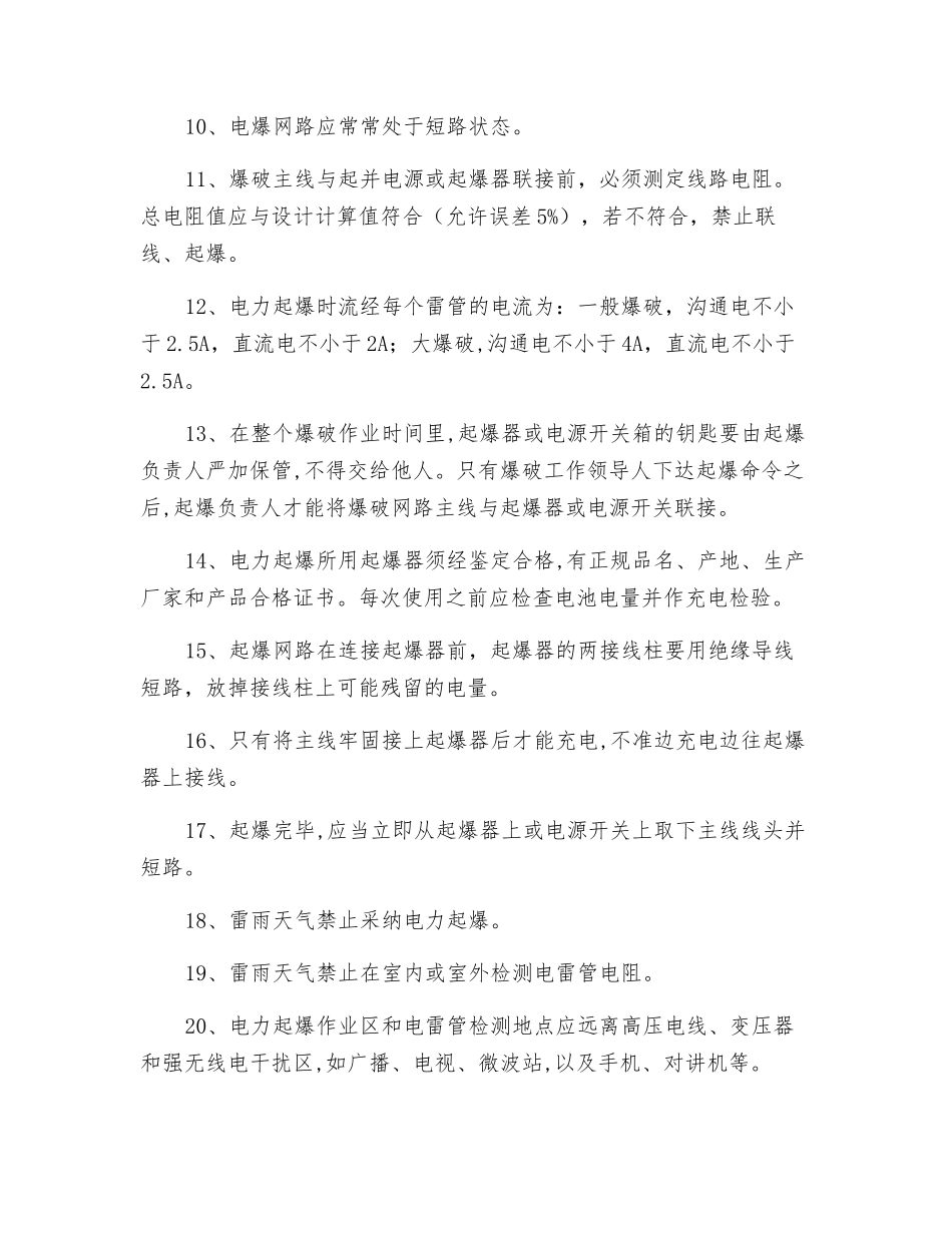 电力起爆法安全操作规程_第2页