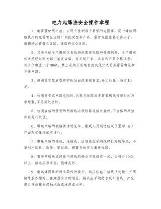 电力起爆法安全操作规程