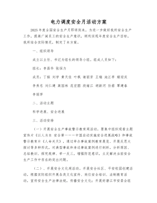 电力调度安全月活动方案