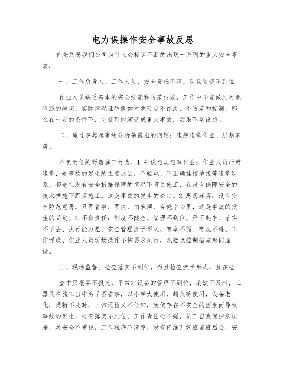 电力误操作安全事故反思_第1页