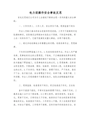 电力误操作安全事故反思