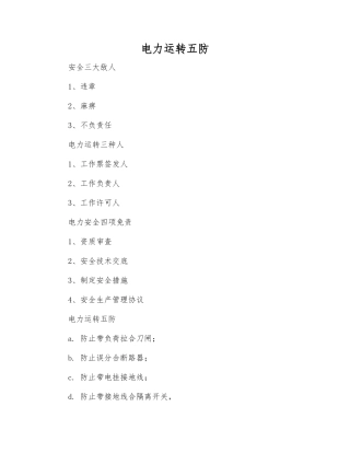 电力运行五防
