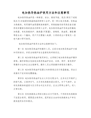电加热导热油炉使用方法和注意事项