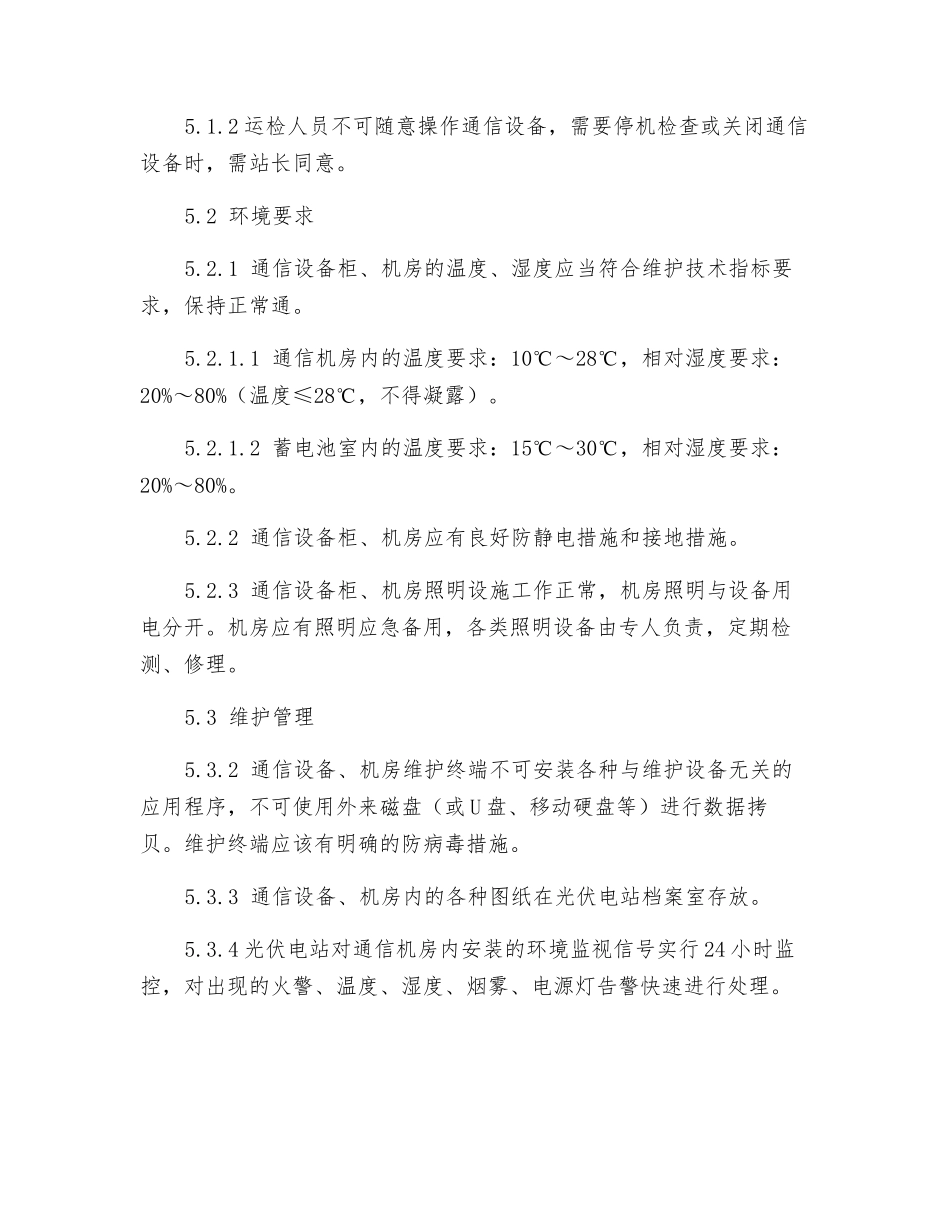 电力通信设备管理制度_第2页
