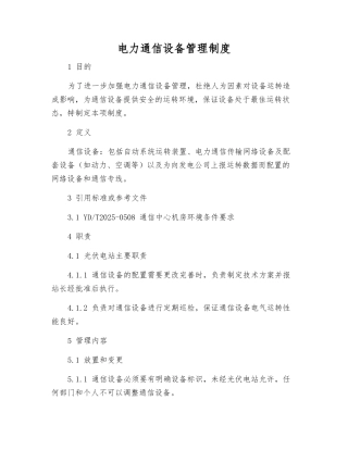 电力通信设备管理制度