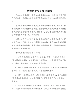 电加热炉安全操作规程