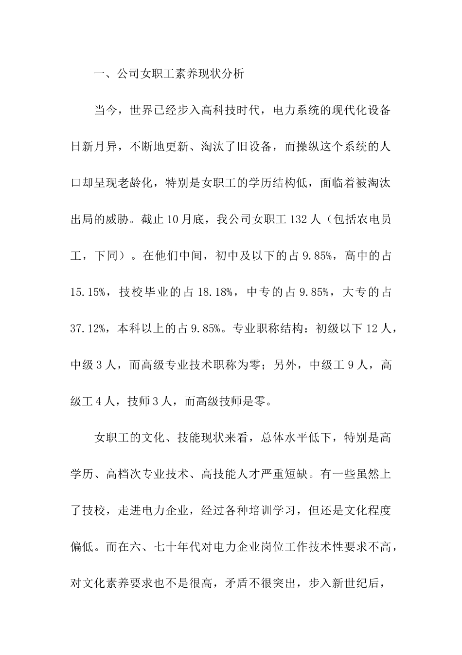 电力部门工会提高女职工素质的调研报告_第2页