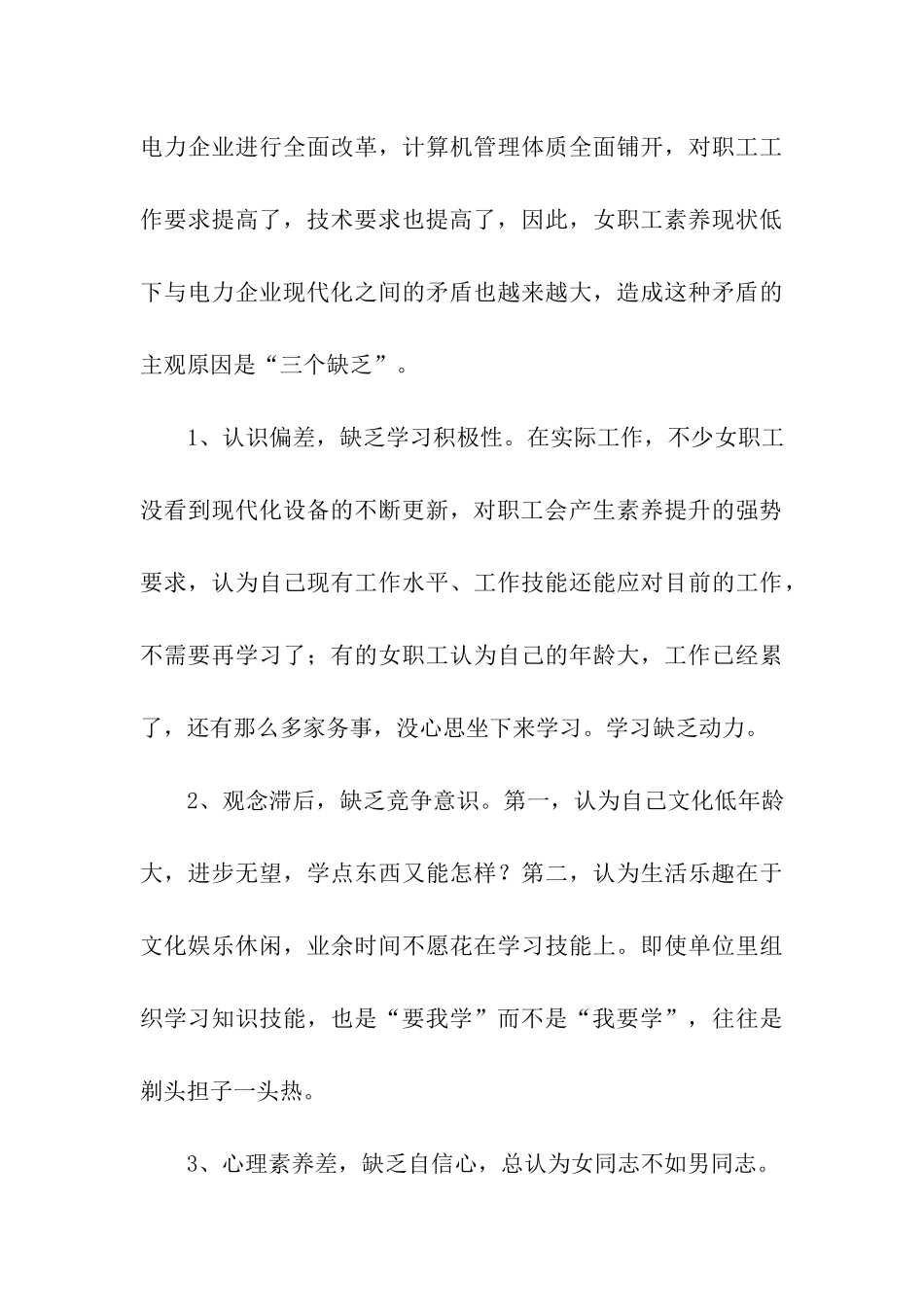 电力部门工会提高女职工素质的调研报告_第3页