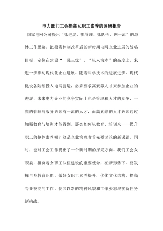 电力部门工会提高女职工素质的调研报告