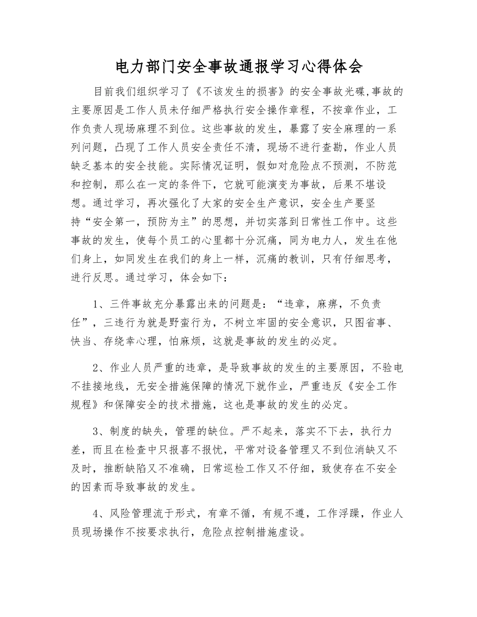 电力部门安全事故通报学习心得体会_第1页