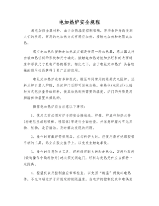 电加热炉安全规程