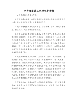 电力隧道施工电缆保护措施