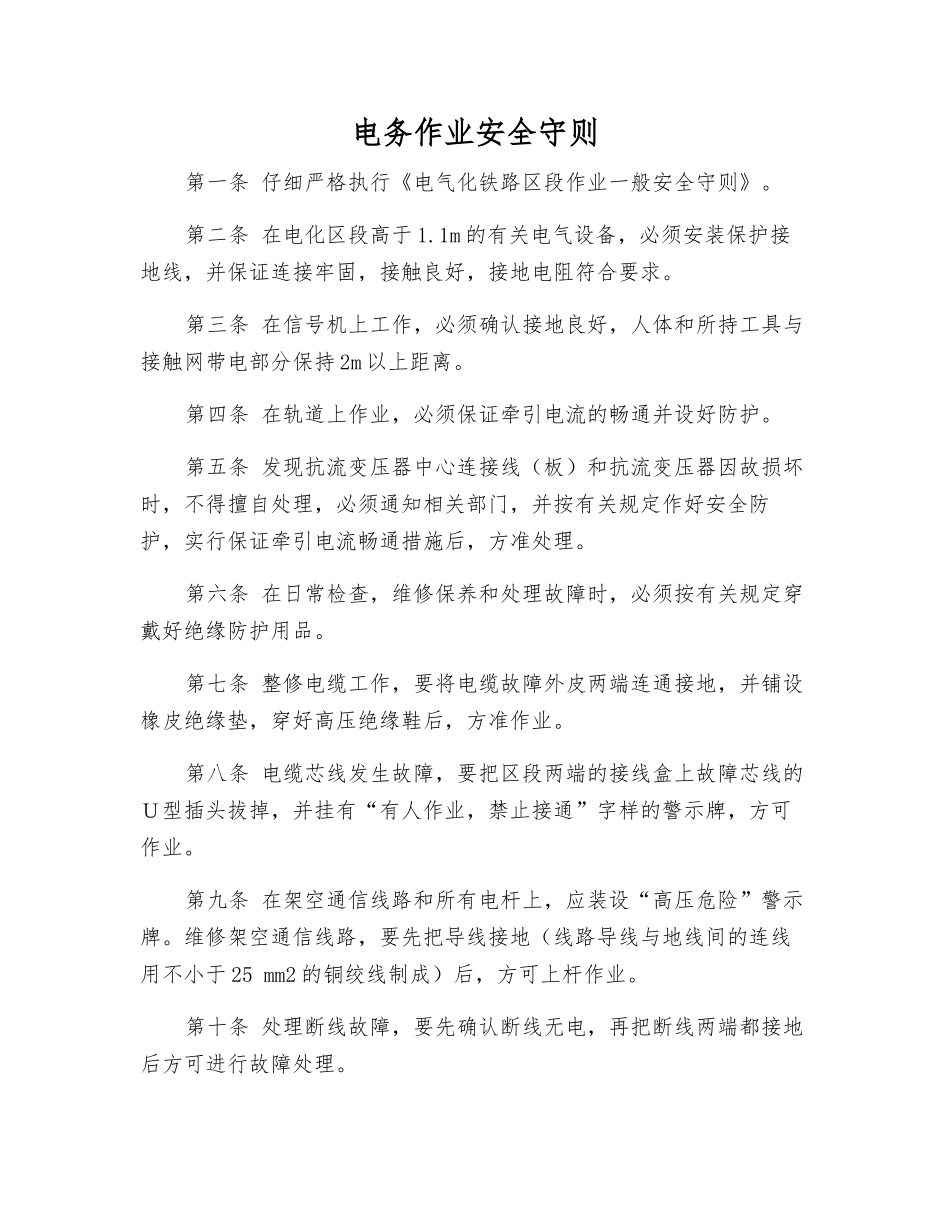 电务作业安全守则_第1页