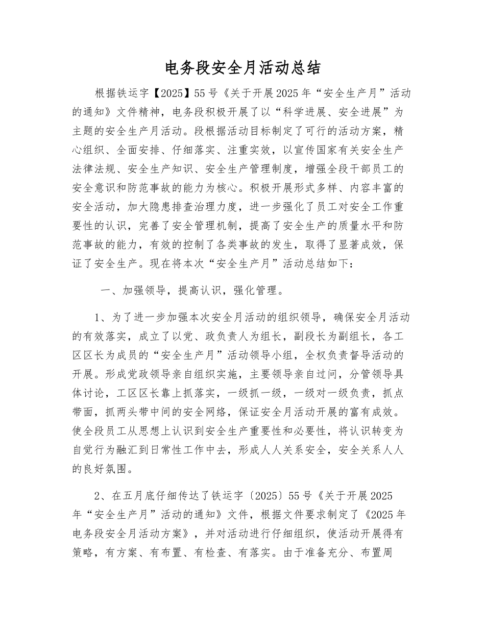 电务段安全月活动总结_第1页