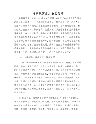 电务段安全月活动总结