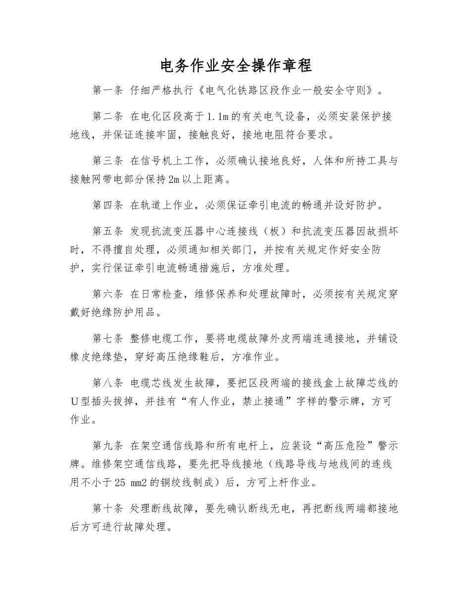 电务作业安全操作规程_第1页