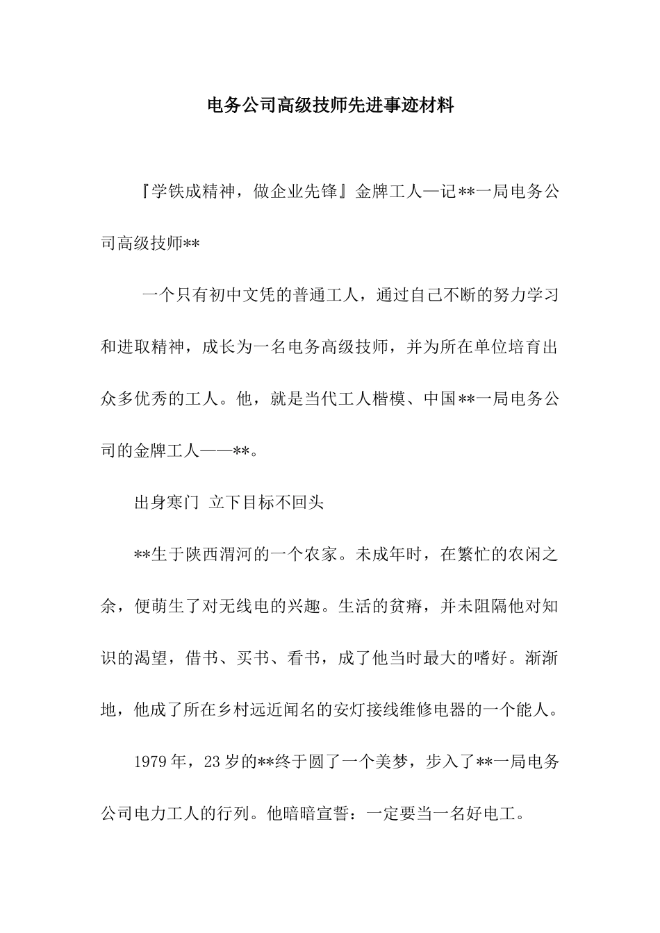 电务公司高级技师先进事迹材料_第1页