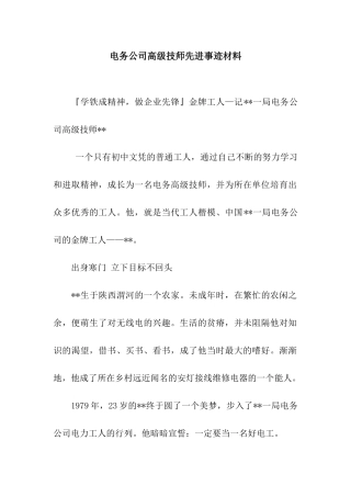 电务公司高级技师先进事迹材料