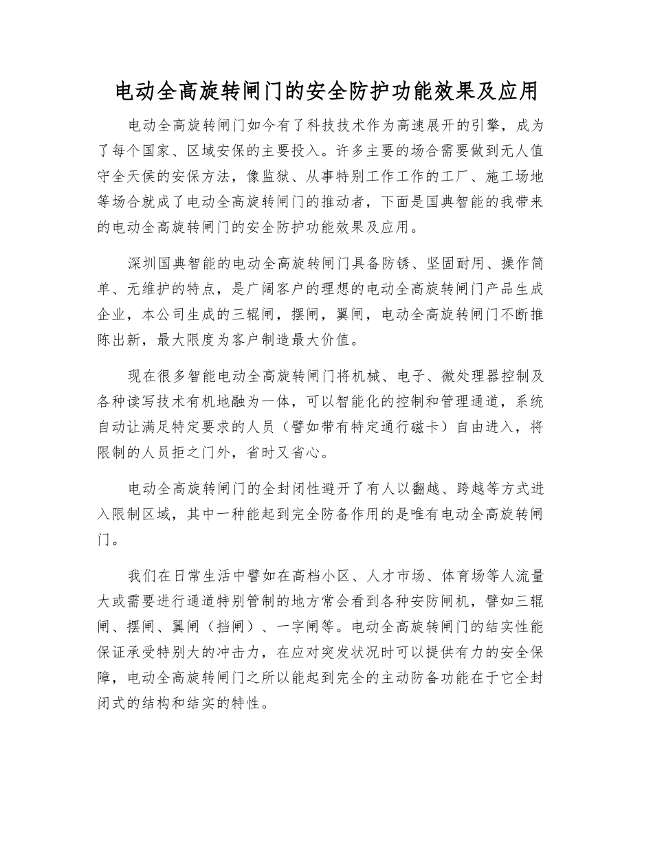 电动全高旋转闸门的安全防护功能效果及应用_第1页