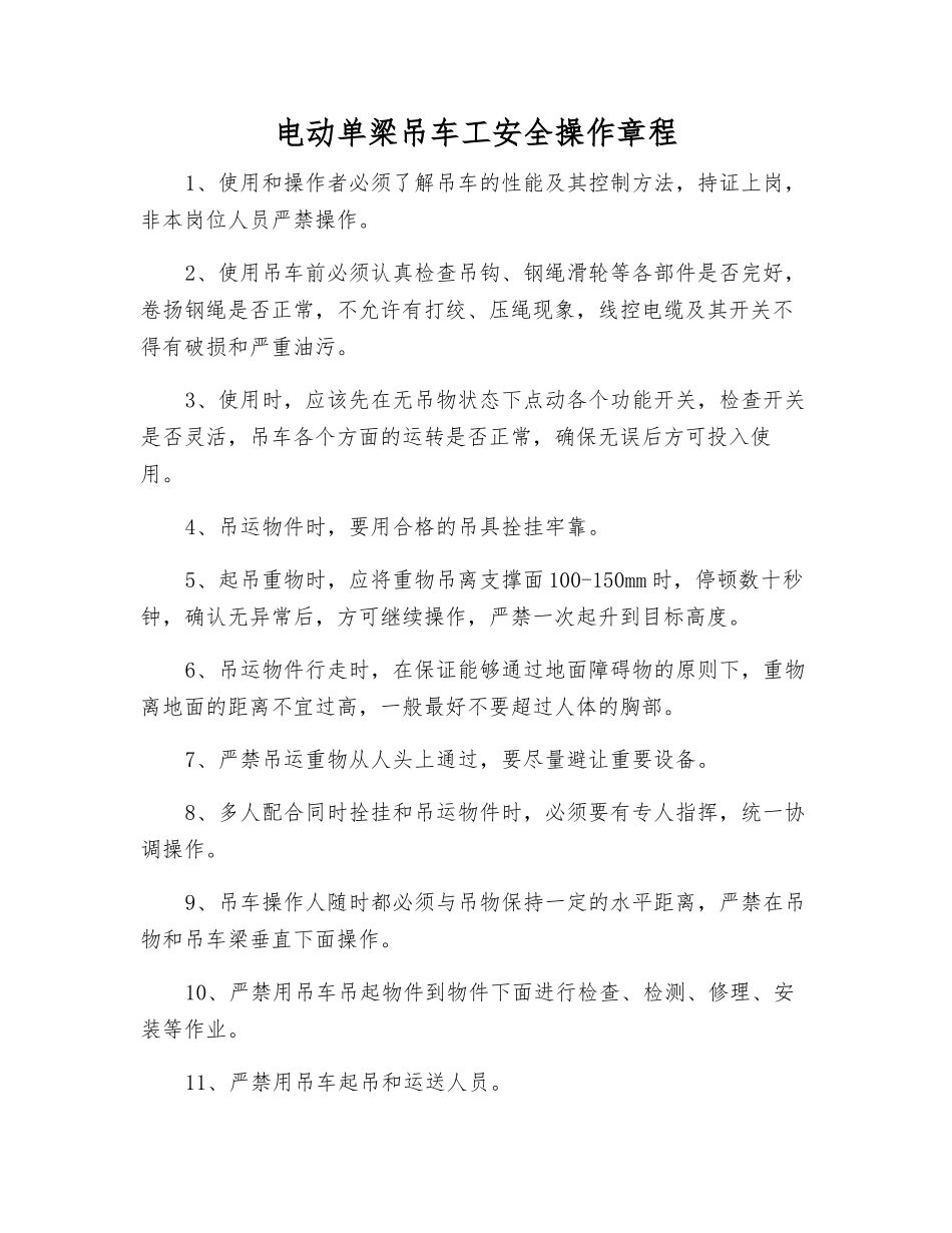电动单梁吊车工安全操作规程_第1页