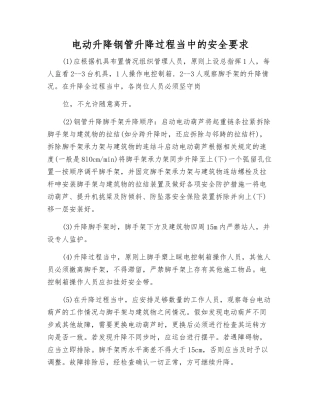 电动升降钢管升降过程中的安全要求