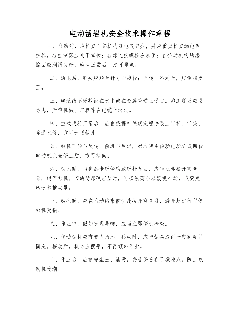 电动凿岩机安全技术操作规程_第1页