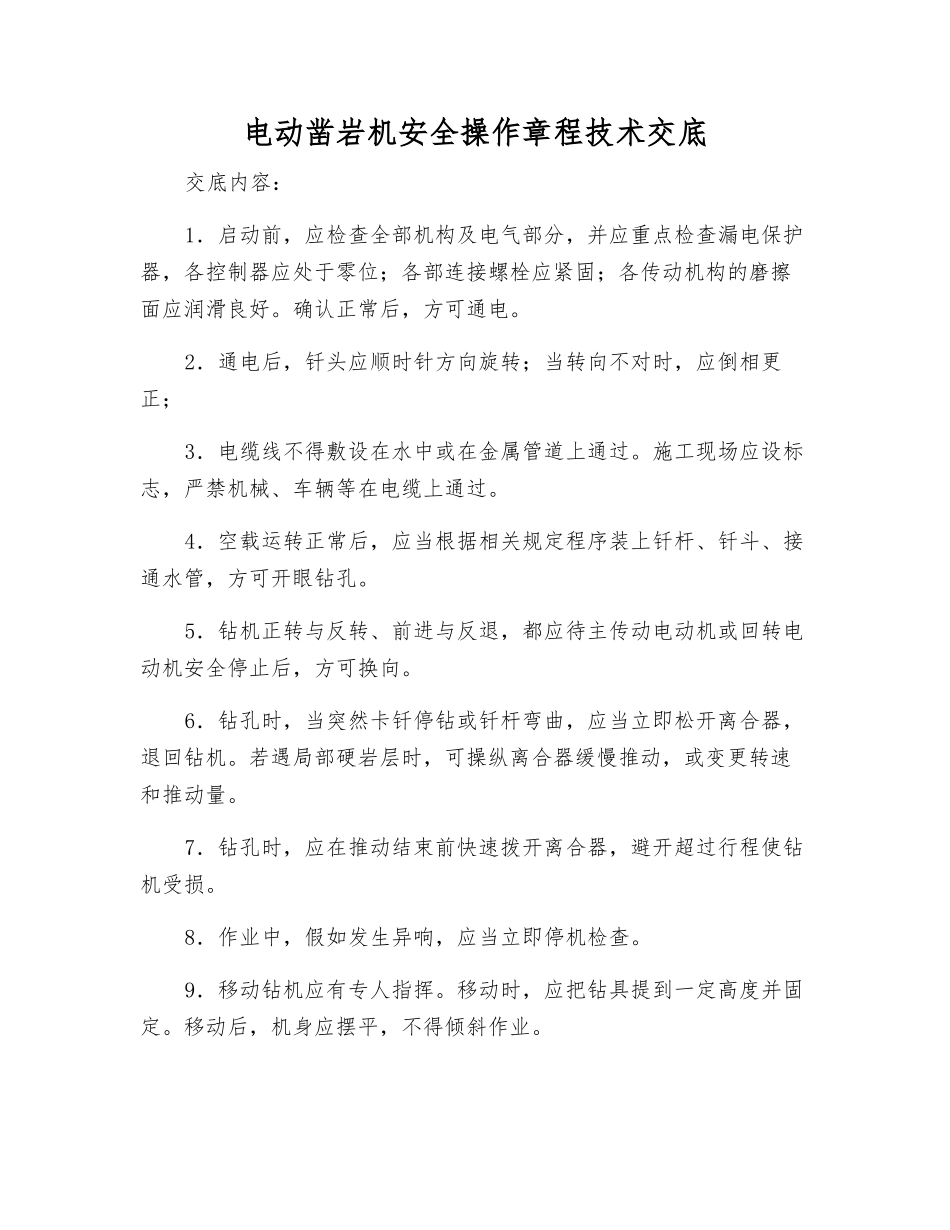 电动凿岩机安全操作规程技术交底_第1页