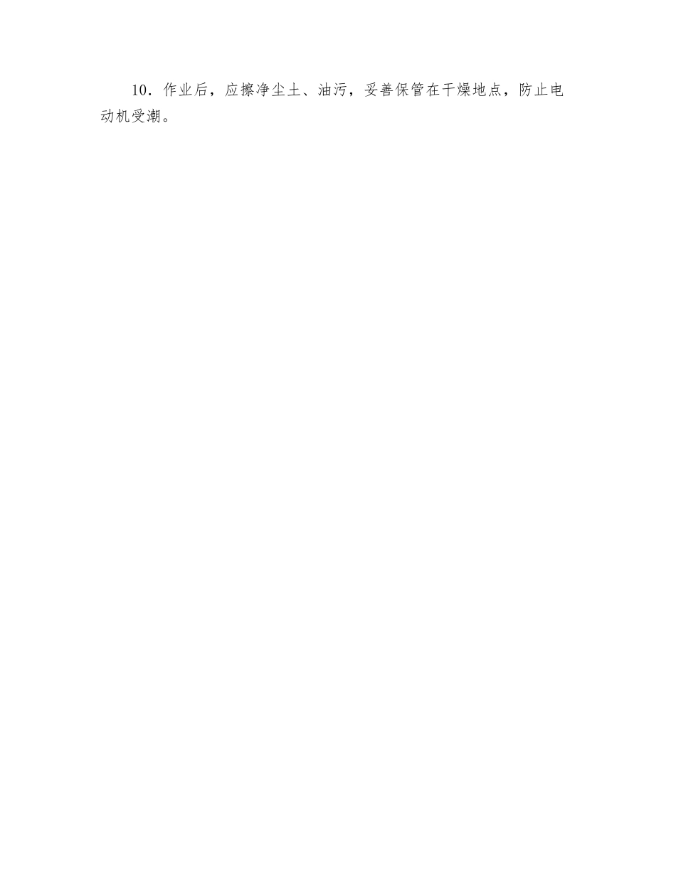 电动凿岩机安全操作规程技术交底_第2页