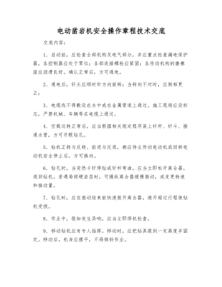 电动凿岩机安全操作规程技术交底