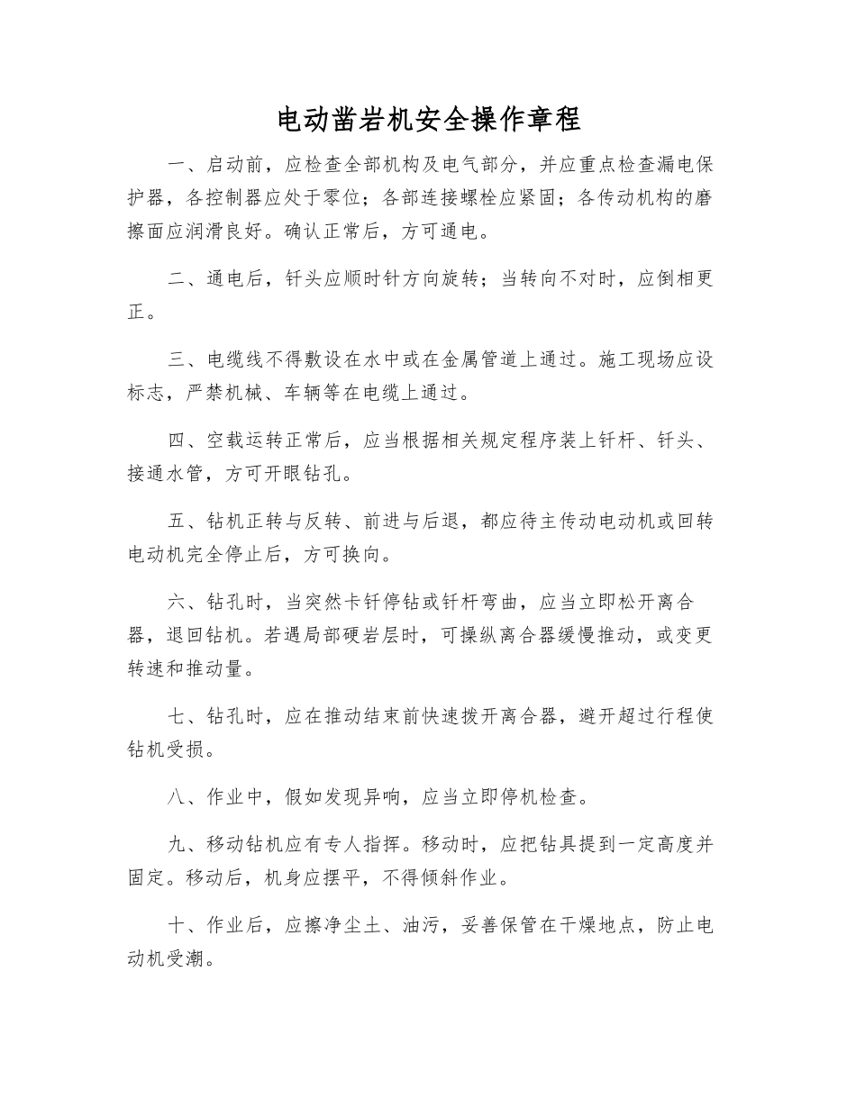 电动凿岩机安全操作规程_第1页
