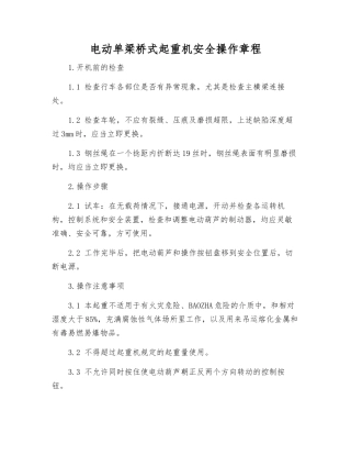 电动单梁桥式起重机安全操作规程