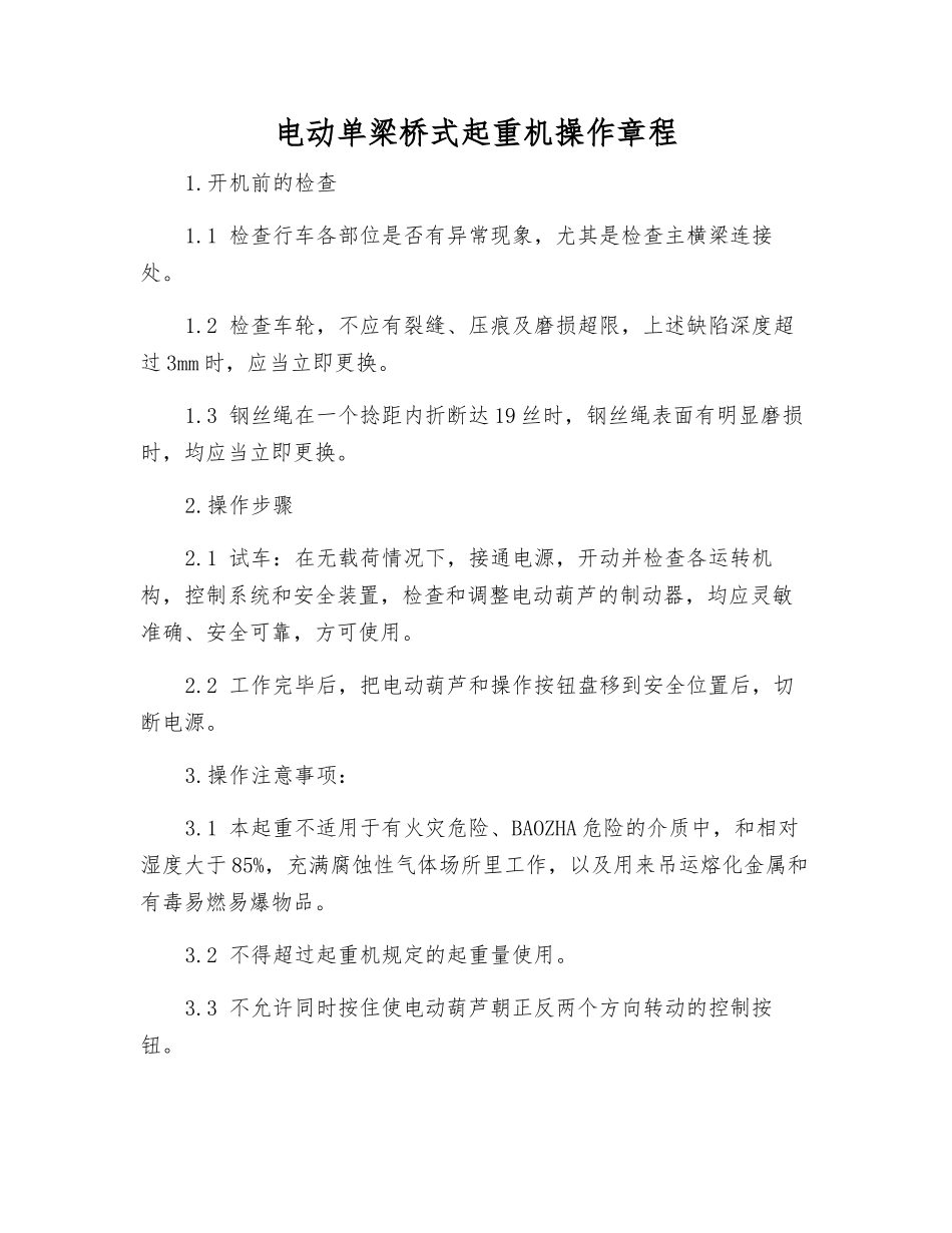 电动单梁桥式起重机操作规程_第1页