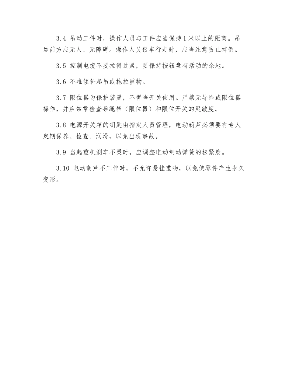 电动单梁桥式起重机操作规程_第2页