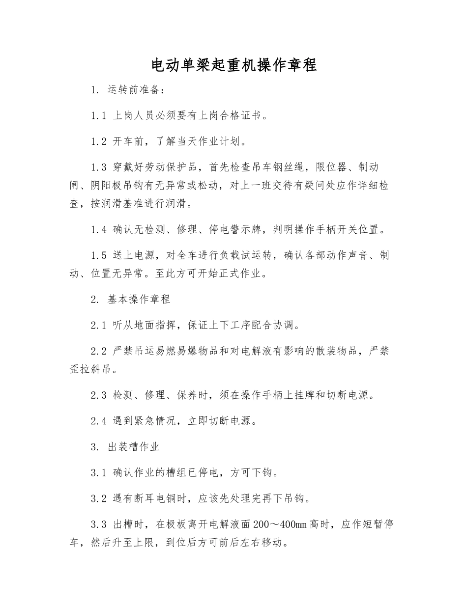 电动单梁起重机操作规程_第1页