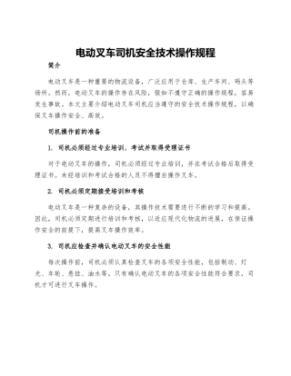 电动叉车司机安全技术操作规程